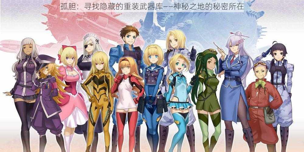孤胆:寻找隐藏的重装武器库——神秘之地的秘密所在