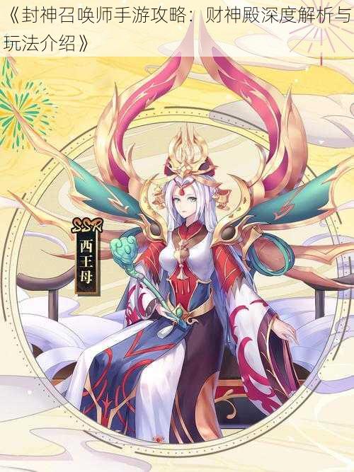 《封神召唤师手游攻略:财神殿深度解析与玩法介绍》