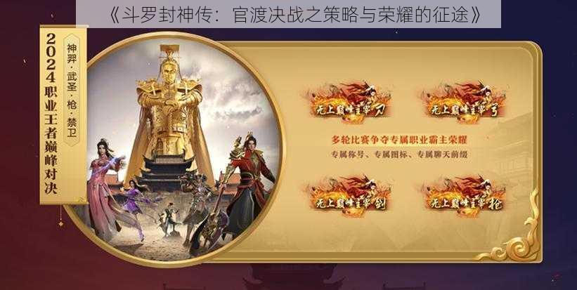 《斗罗封神传:官渡决战之策略与荣耀的征途》