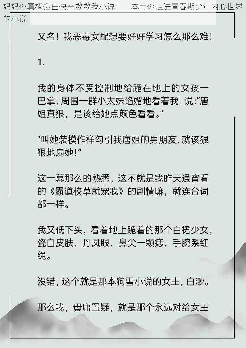 妈妈你真棒插曲快来救救我小说:一本带你走进青春期少年内心世界的小说