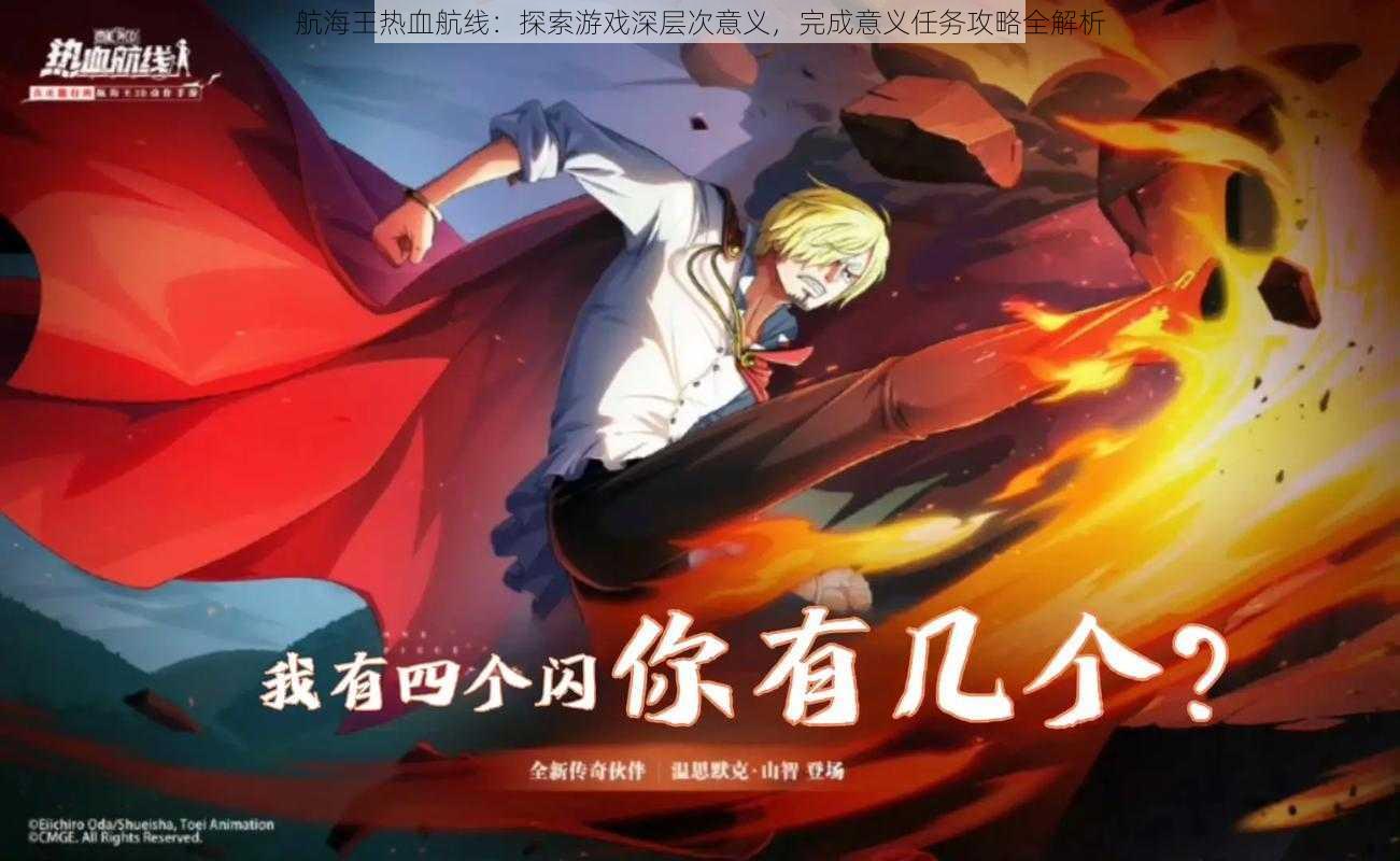 航海王热血航线:探索游戏深层次意义,完成意义任务攻略全解析