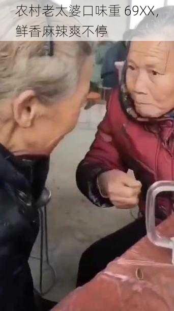 农村老太婆口味重 69XX,鲜香麻辣爽不停