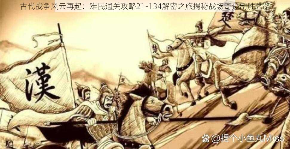 古代战争风云再起:难民通关攻略21-134解密之旅揭秘战场奇迹制胜之路