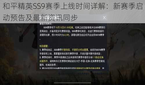 和平精英SS9赛季上线时间详解:新赛季启动预告及最新资讯同步