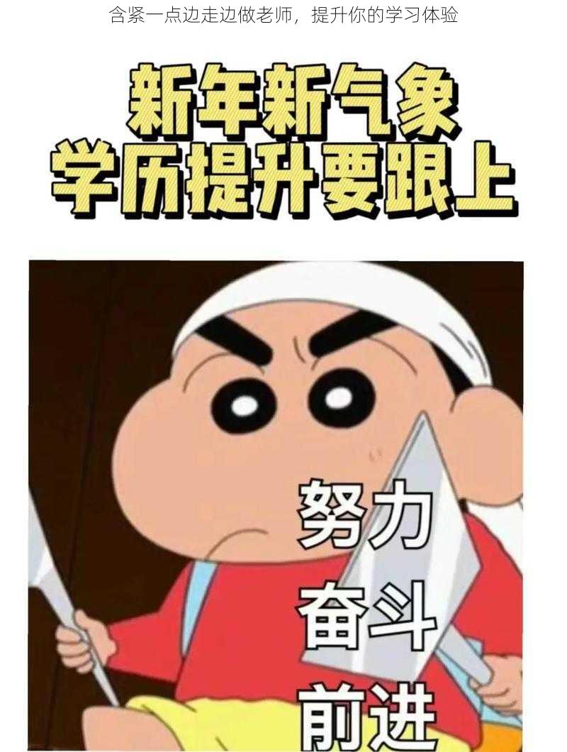 含紧一点边走边做老师,提升你的学习体验