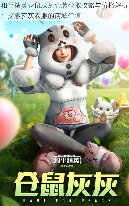 和平精英仓鼠灰灰套装获取攻略与价格解析:探索灰灰衣服的商城价值