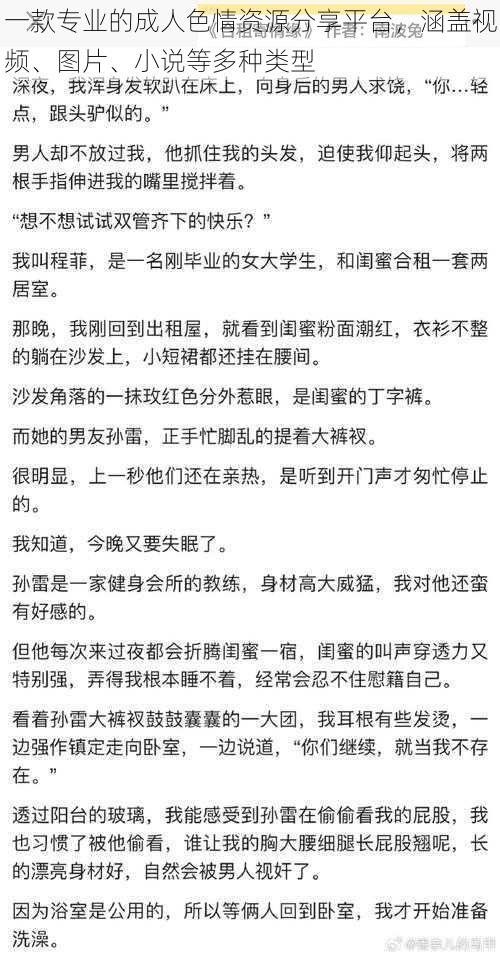 一款专业的成人色情资源分享平台,涵盖视频、图片、小说等多种类型