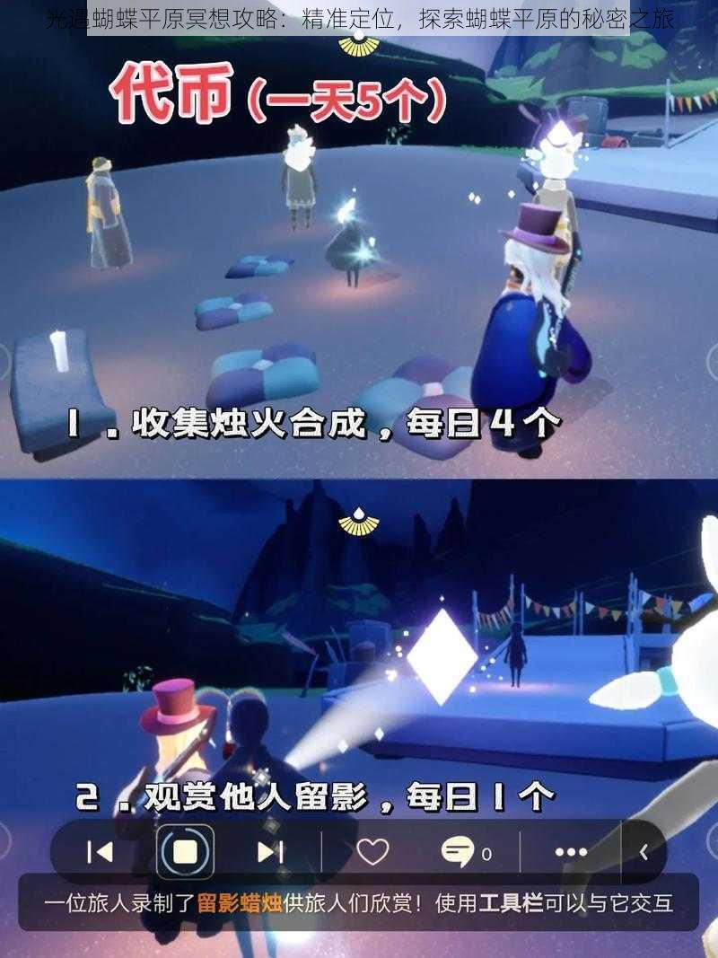 光遇蝴蝶平原冥想攻略:精准定位,探索蝴蝶平原的秘密之旅