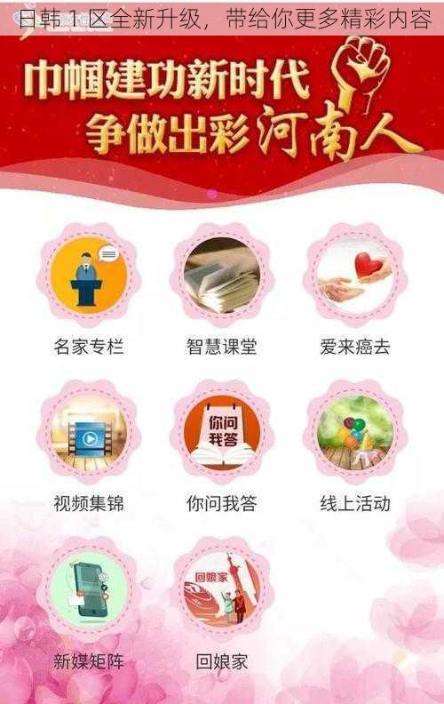日韩 1 区全新升级,带给你更多精彩内容