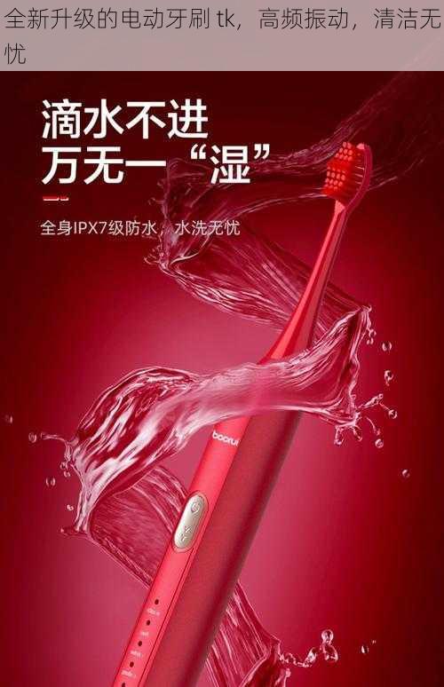 全新升级的电动牙刷 tk,高频振动,清洁无忧