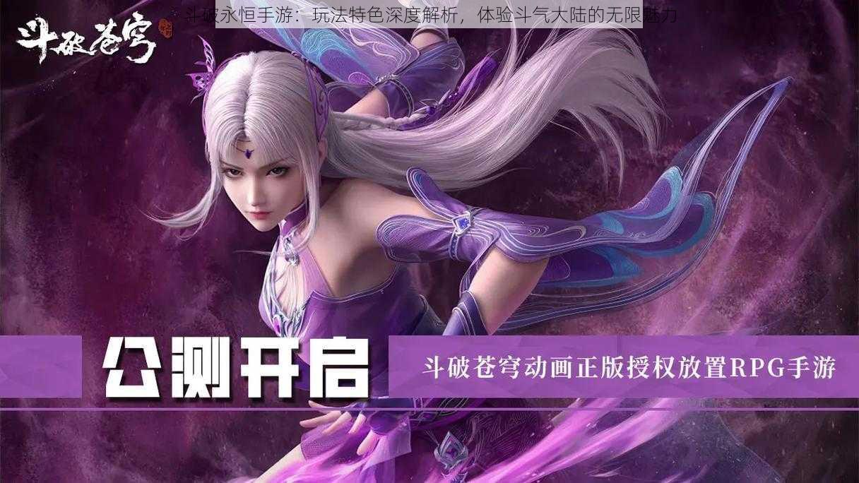 斗破永恒手游:玩法特色深度解析,体验斗气大陆的无限魅力