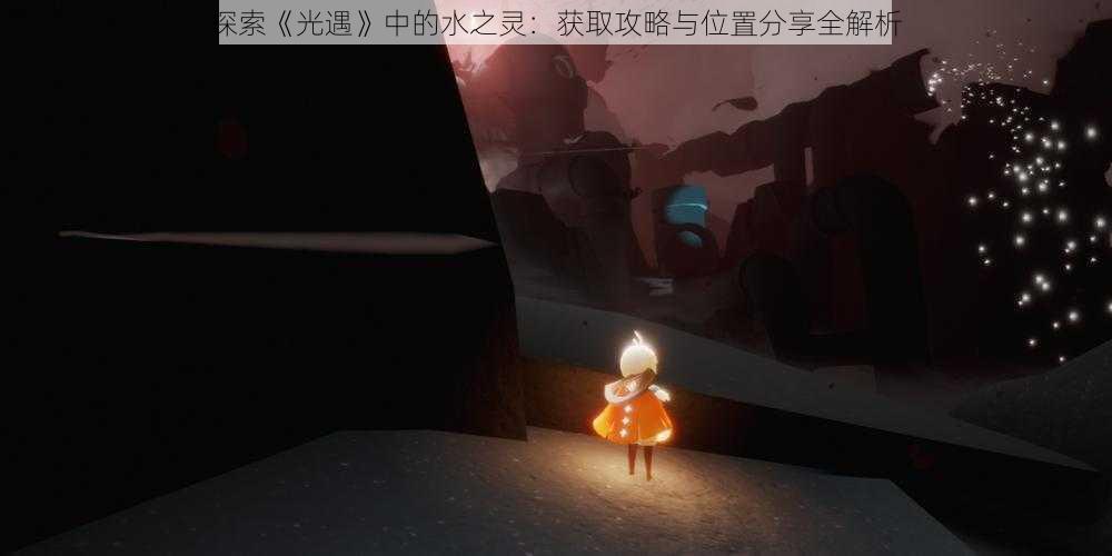 探索《光遇》中的水之灵:获取攻略与位置分享全解析
