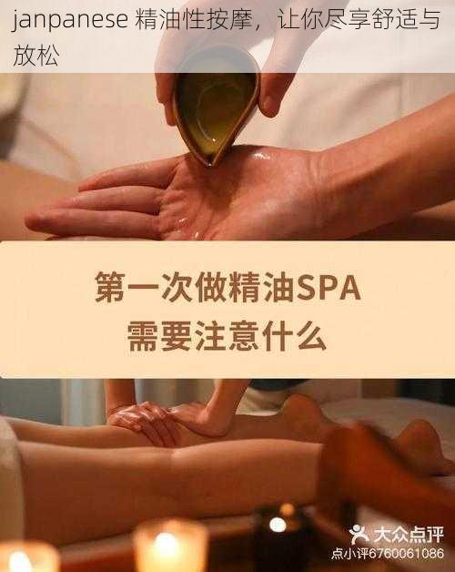 janpanese 精油性按摩,让你尽享舒适与放松