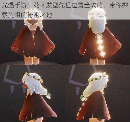 光遇手游:花环发型先祖位置全攻略,带你探索先祖的秘密之地
