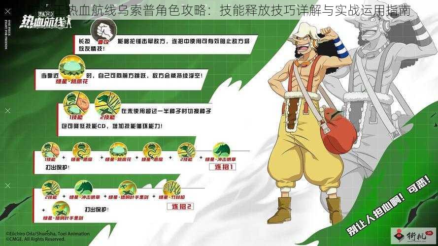 航海王热血航线乌索普角色攻略:技能释放技巧详解与实战运用指南