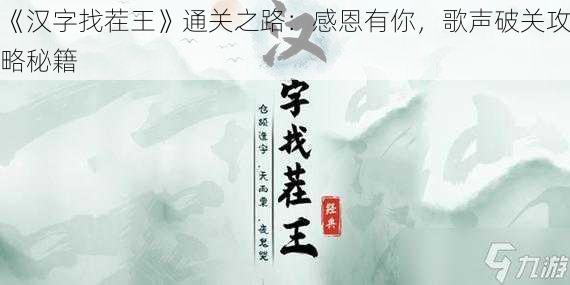 《汉字找茬王》通关之路:感恩有你,歌声破关攻略秘籍