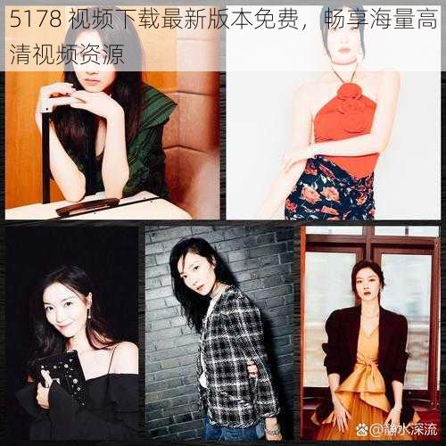 5178 视频下载最新版本免费,畅享海量高清视频资源
