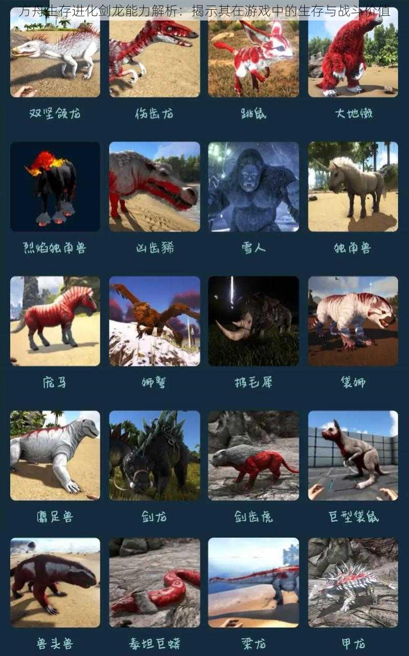 方舟生存进化剑龙能力解析:揭示其在游戏中的生存与战斗价值