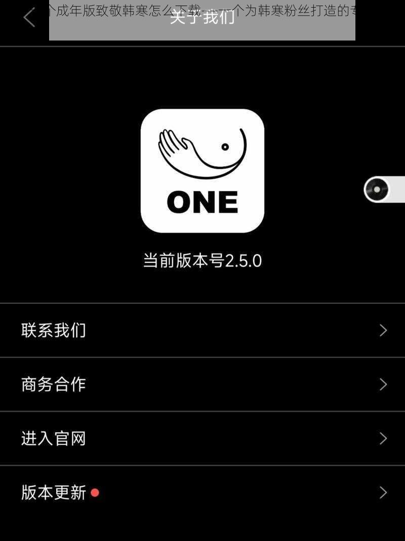 one 一个成年版致敬韩寒怎么下载——一个为韩寒粉丝打造的专属阅读平台