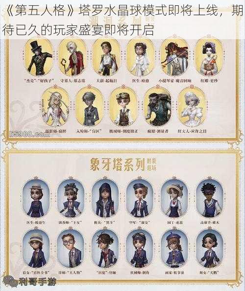 《第五人格》塔罗水晶球模式即将上线,期待已久的玩家盛宴即将开启