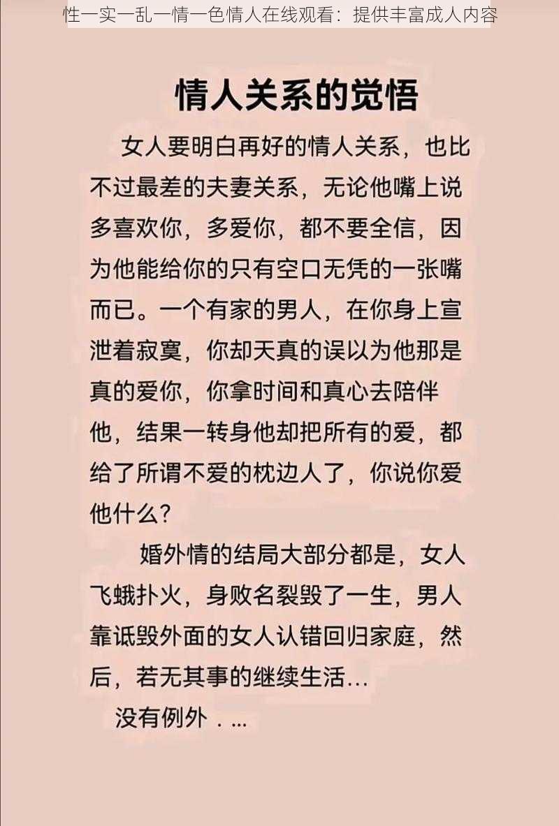 性一实一乱一情一色情人在线观看:提供丰富成人内容