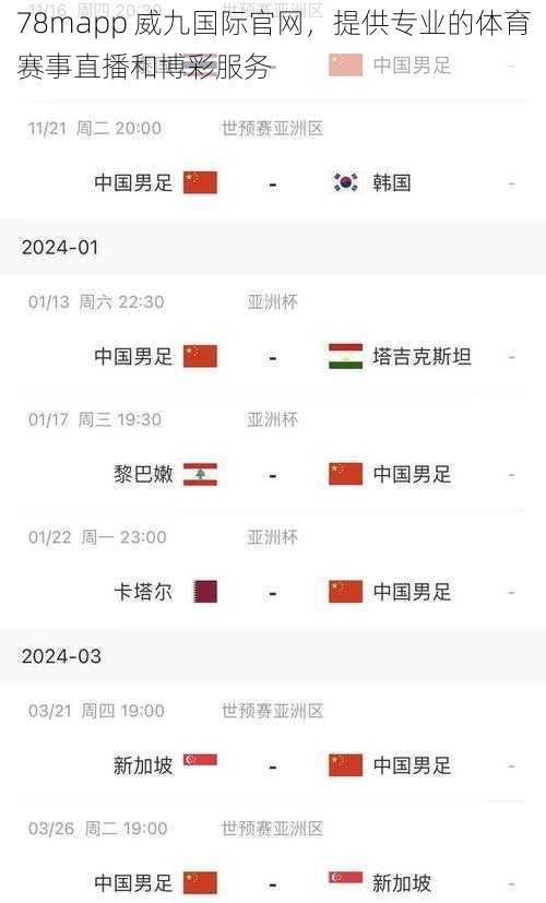 78mapp 威九国际官网,提供专业的体育赛事直播和博彩服务