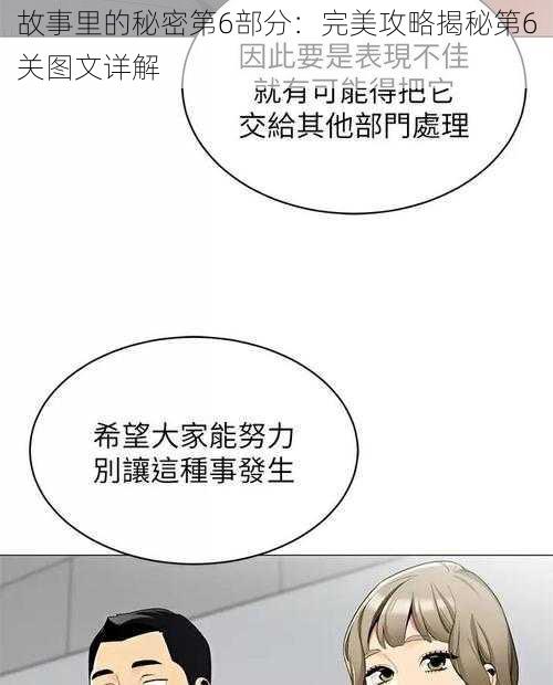 故事里的秘密第6部分:完美攻略揭秘第6关图文详解
