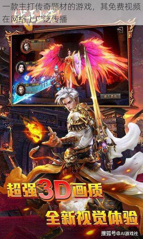 一款主打传奇题材的游戏,其免费视频在网络上广泛传播