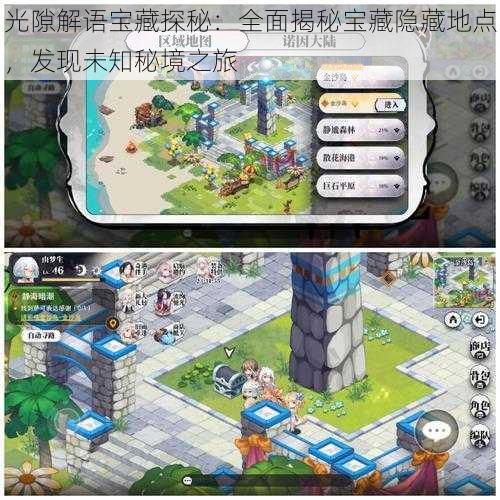 光隙解语宝藏探秘:全面揭秘宝藏隐藏地点,发现未知秘境之旅