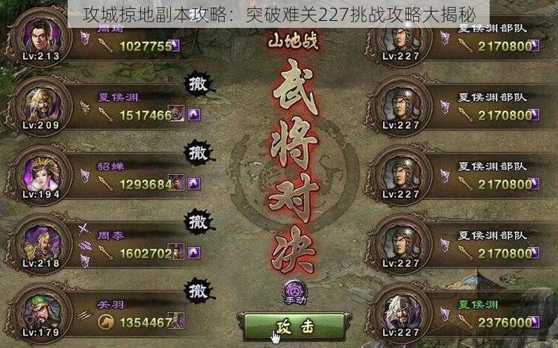 攻城掠地副本攻略:突破难关227挑战攻略大揭秘