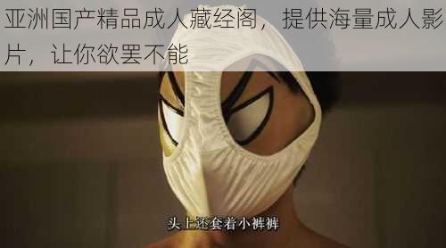 亚洲国产精品成人藏经阁,提供海量成人影片,让你欲罢不能