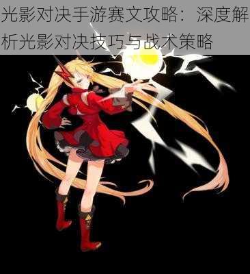 光影对决手游赛文攻略:深度解析光影对决技巧与战术策略