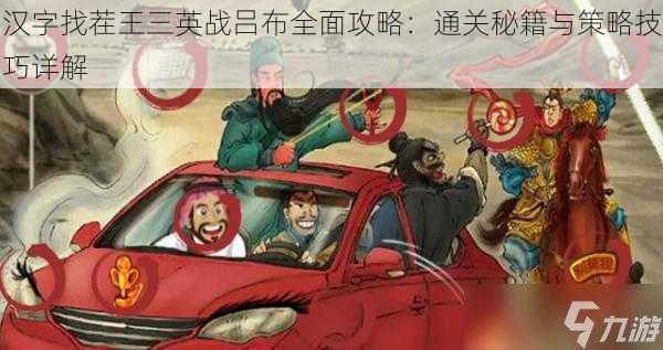 汉字找茬王三英战吕布全面攻略:通关秘籍与策略技巧详解