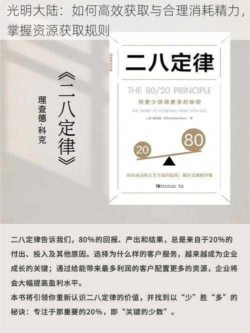 光明大陆：如何高效获取与合理消耗精力，掌握资源获取规则