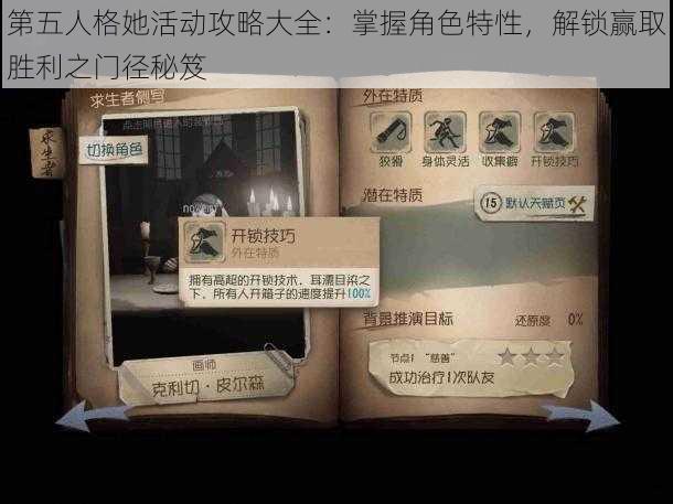 第五人格她活动攻略大全:掌握角色特性,解锁赢取胜利之门径秘笈