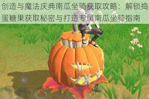 创造与魔法庆典南瓜坐骑获取攻略:解锁捣蛋糖果获取秘密与打造专属南瓜坐骑指南