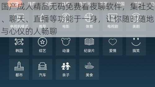 国产成人精品无码免费看夜聊软件,集社交、聊天、直播等功能于一身,让你随时随地与心仪的人畅聊