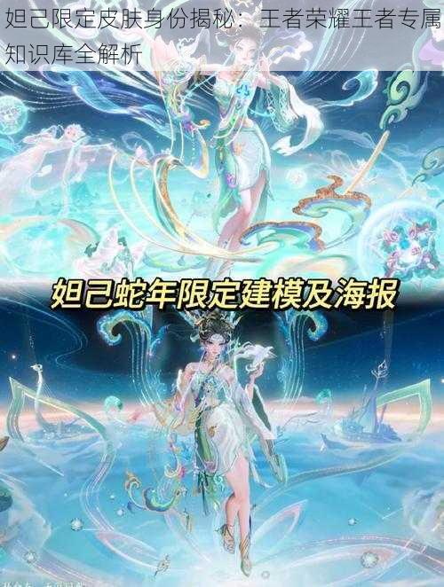 妲己限定皮肤身份揭秘:王者荣耀王者专属知识库全解析