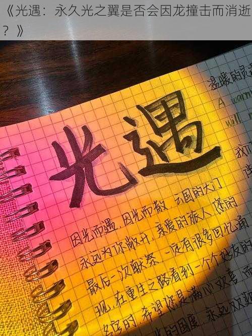 《光遇:永久光之翼是否会因龙撞击而消逝?》