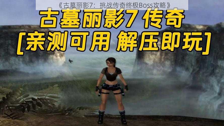 《古墓丽影7:挑战传奇终极Boss攻略》