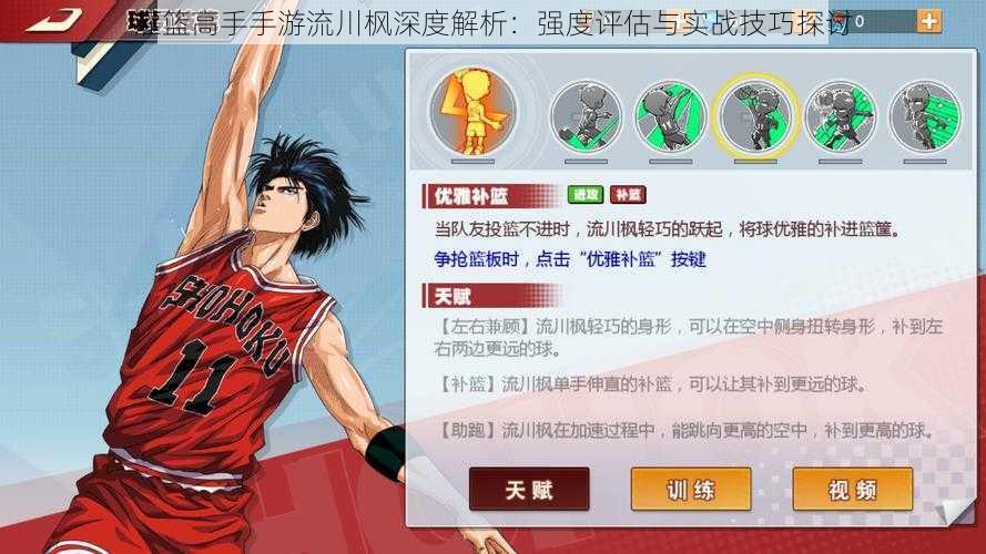 灌篮高手手游流川枫深度解析:强度评估与实战技巧探讨