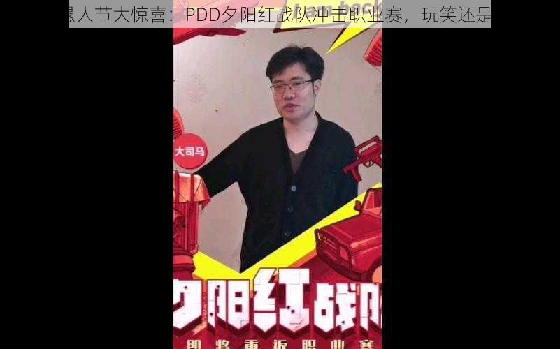 斗鱼愚人节大惊喜:PDD夕阳红战队冲击职业赛,玩笑还是现实?