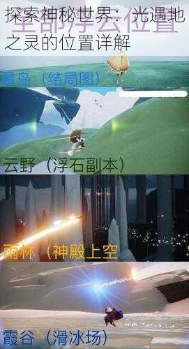 探索神秘世界:光遇地之灵的位置详解