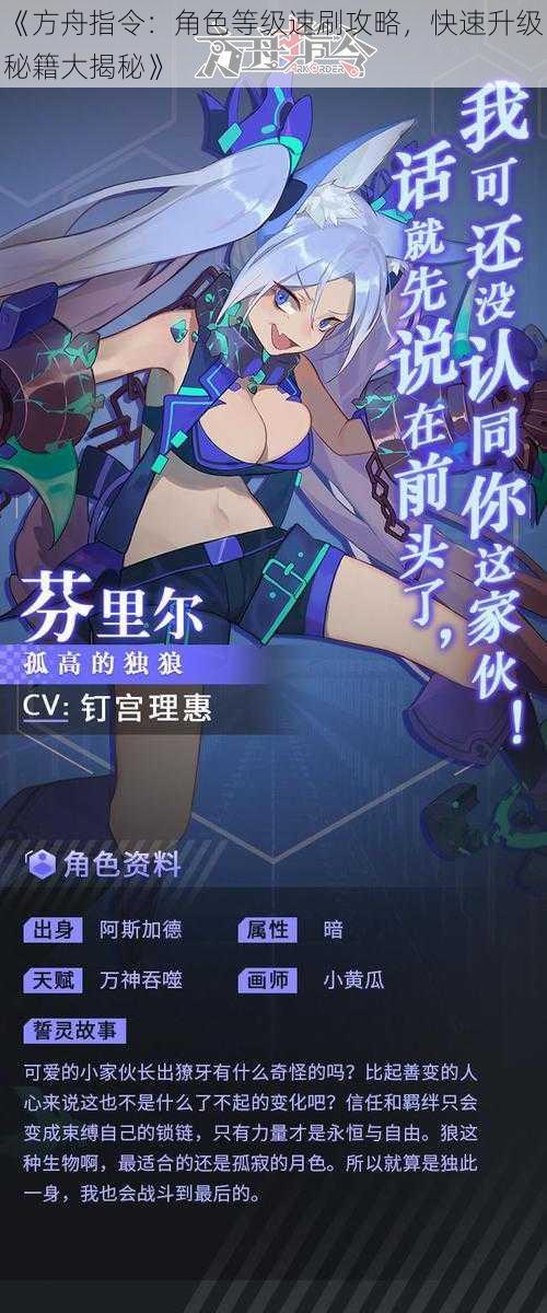《方舟指令:角色等级速刷攻略,快速升级秘籍大揭秘》