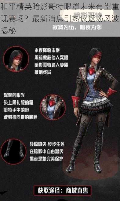 和平精英暗影哥特眼罩未来有望重现赛场?最新消息引热议返场风波揭秘