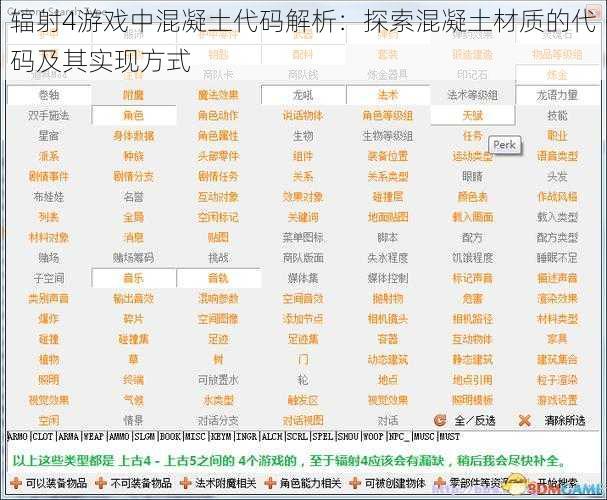 辐射4游戏中混凝土代码解析:探索混凝土材质的代码及其实现方式
