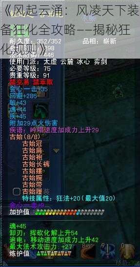 《风起云涌:风凌天下装备狂化全攻略——揭秘狂化规则》