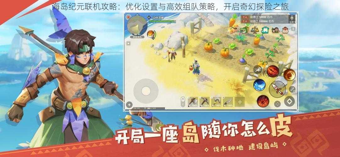 海岛纪元联机攻略:优化设置与高效组队策略,开启奇幻探险之旅