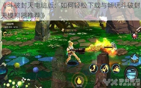 《斗破封天电脑版:如何轻松下载与畅玩斗破封天模拟器推荐》