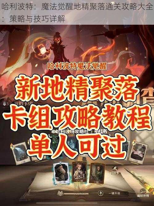 哈利波特:魔法觉醒地精聚落通关攻略大全:策略与技巧详解